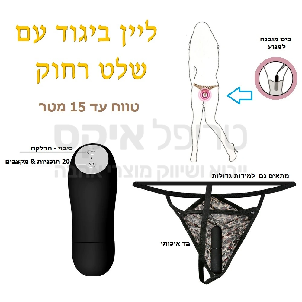 תחתונים משובחים עשויים סאטן & ספנדקס מנומר בגזרת חוטיני , כולל כיס מובנה למנוע רטט מוגן מים. שלט רחוק בעל טווח של עד 15 מטרים